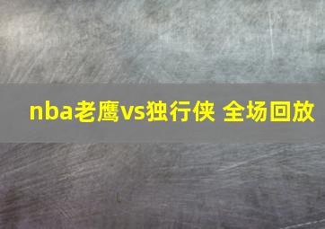 nba老鹰vs独行侠 全场回放